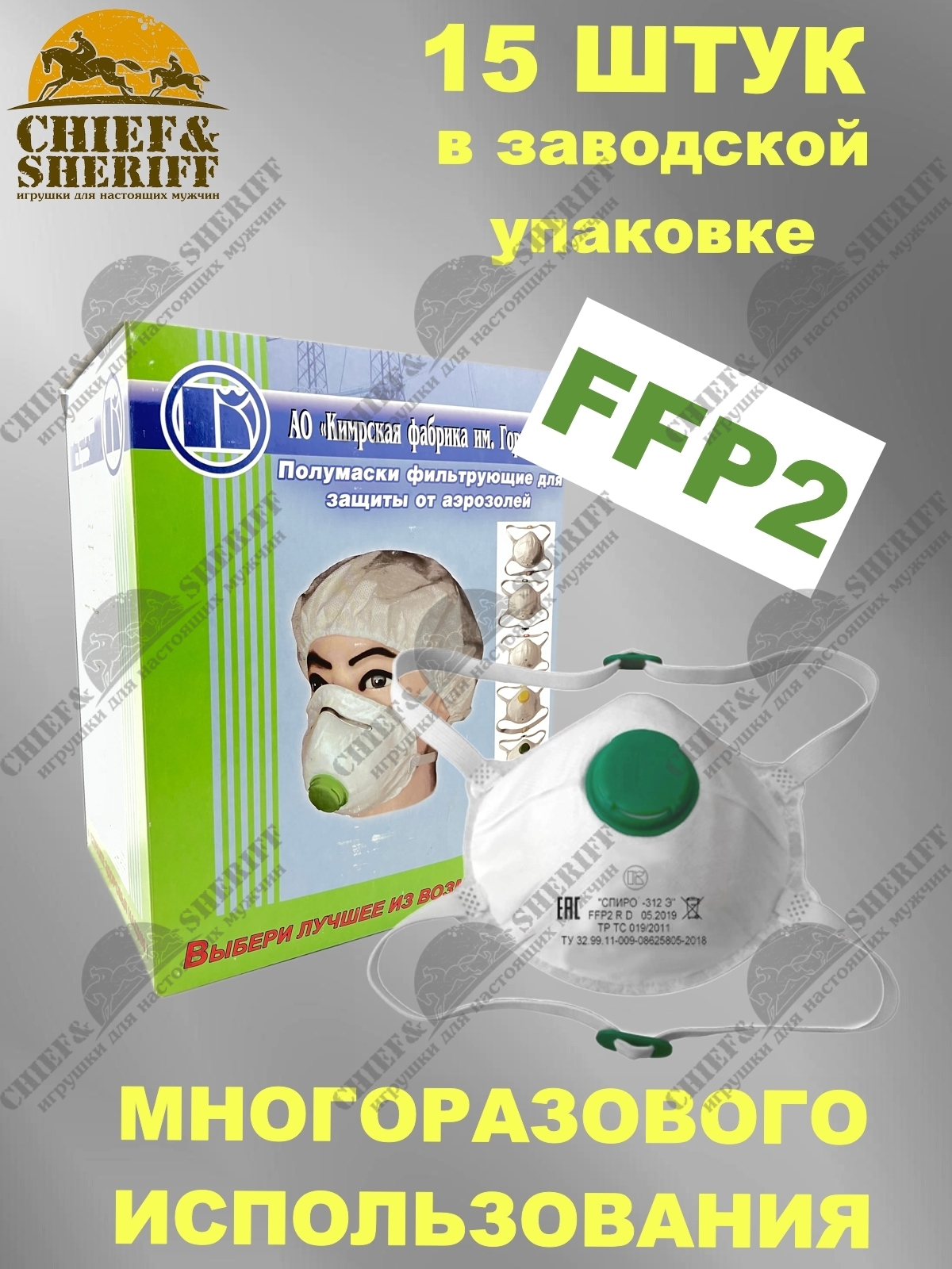 Респиратор многоразовый СПИРО-312 Э FFP2 R D, заводская упаковка 15 шт.  цена 560 р купить с доставкой, отзывы, фото — в интернет-магазине Чиф Шериф.