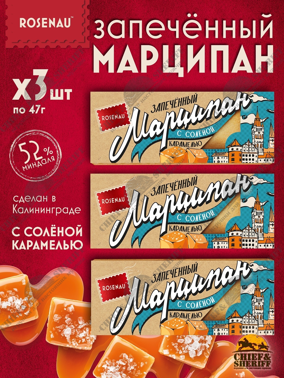 Марципан с соленой карамелью запеченный батончик (миндаль 52%), ROSENAU, 3 X 47 гр