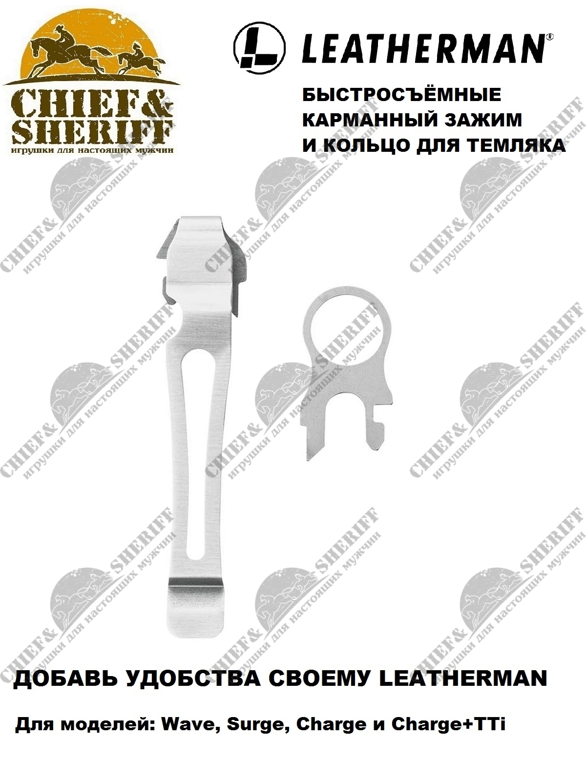 Комплект клипса + кольцо Leatherman Pocket Clip & Lanyard Ring, silver,  934850 цена 1 190 р купить с доставкой, отзывы, фото — в интернет-магазине  Чиф Шериф.